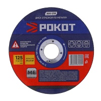 Круг отрезной по металлу 125 х1,6 х22 РОКОТ